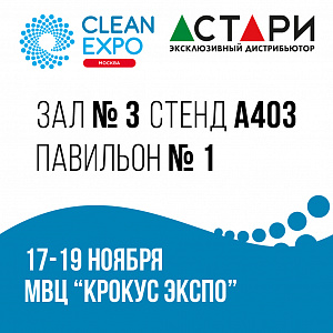 17-19 ноября состоится выставка CleanExpo 2026 в МВЦ «КРОКУС ЭКСПО»!